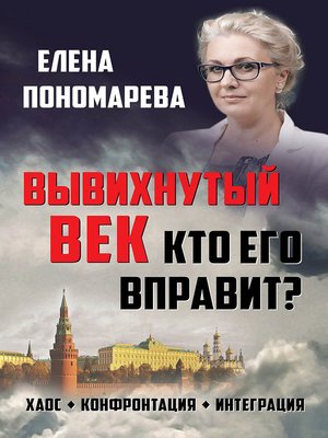 cover image of Вывихнутый век. Кто его вправит? Хаос, конфронтация, интеграция